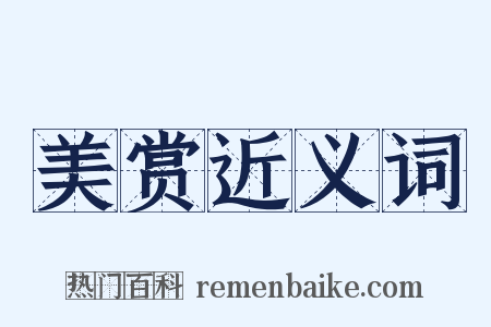 美赏近义词是什么意思的图片
